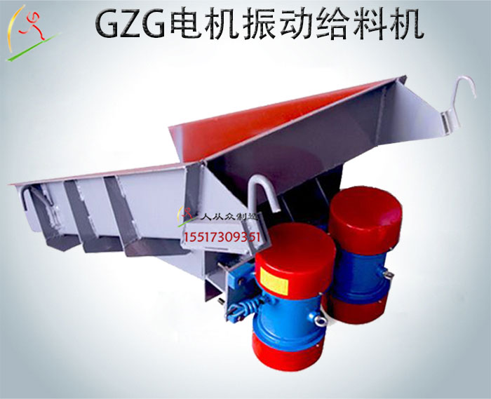 GZG電機振動給料機/電機給料機