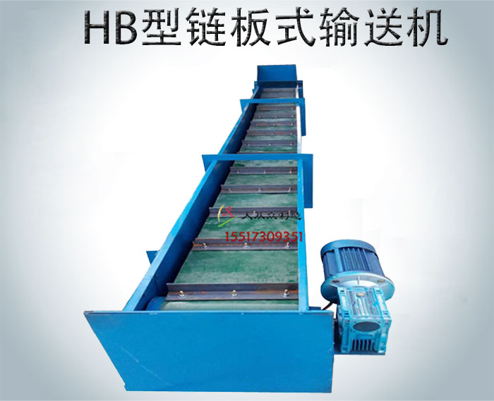 HB型鏈板式輸送機