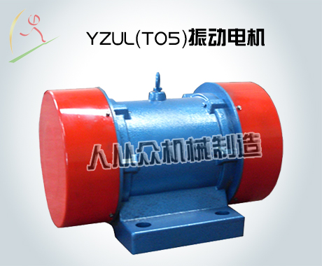 YZUL（T05）振動電機