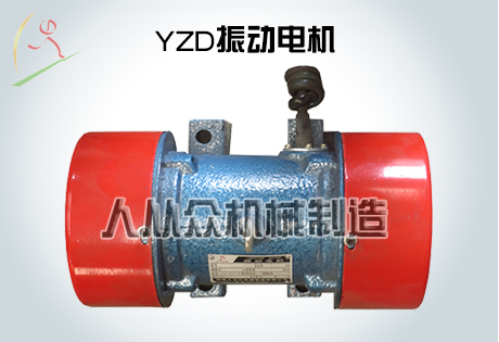 YZD系列振動電機